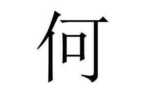 何姓鼠宝宝取名大全2020款