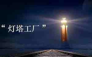 中国的灯塔工厂有哪些