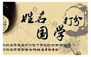 八字取名打分，八字取名字免费起名