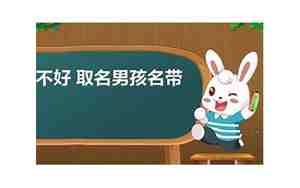 先字取名,先字取名好不好听