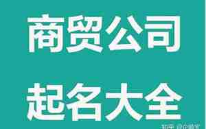 亨字的商贸公司名字，亨字的商贸公司名字大全