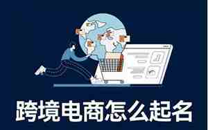 跨境电商公司取名字参考大全