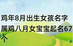 8月份鸡宝宝名字大全，8月的鸡宝宝好不好