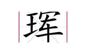 兔宝宝带珲的名字,带珲字的男孩名字怎么取