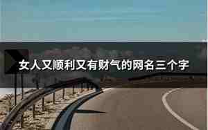 顺利有财运的网名