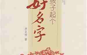 起一个好的名字真的会改变命运吗