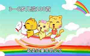 七岁儿童歌曲有哪几首