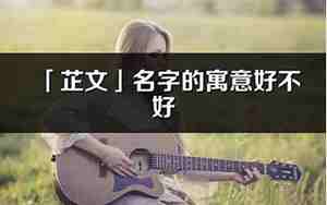 芷好名字,芷字取名字好不好听