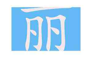 丽字的网名设计