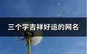 吉祥网名带来好运气