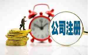 公司名称注册多久可以变更