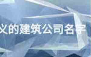 建筑公司名称推荐