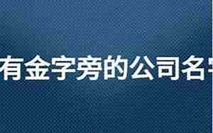 公司起名行业属火,公司起名五行属火可以吗