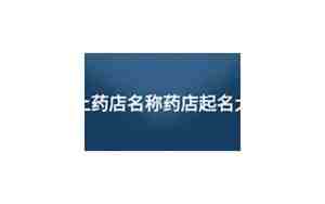 药店起名字大全免费