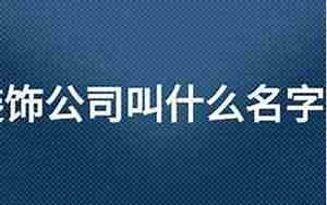 公司名字带辉和洋,公司名字带辉和洋字好吗怎么取名