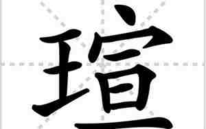 瑄字取名,瑄字取名不吉利吗为什么