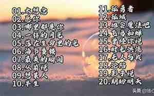 2015好听的歌词，2015最好听的歌前十首