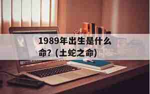 1989年出生是什么命