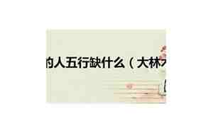 大林木命五行缺什么怎么知道