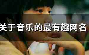 音乐的网名,音乐的网名有哪些好听