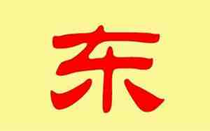 关于东好听的网名