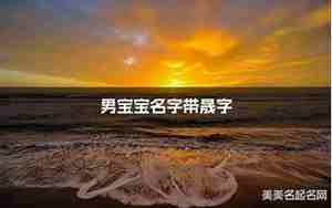 名字带晟好不好