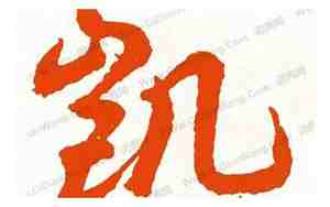 含有凯字的网名霸气简短