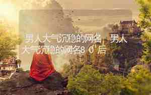 80后的网名，80后的网名男生