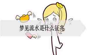 梦见流水是什么征兆梦见流水把东西冲走了