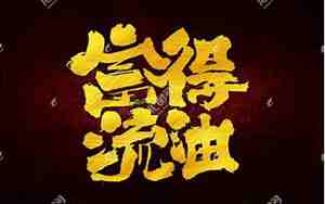 富得流油是哪个国家