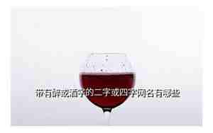 有关于酒的网名