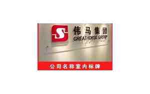 上海公司名字雕刻,上海公司名字雕刻图片区别