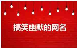 什么网名比较搞笑