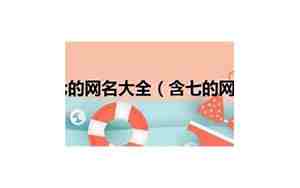 七的网名霸气十足