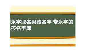 带永字的网名大全