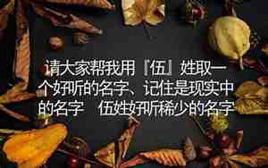 伍怎么取名字女孩