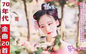 以前经典的歌曲