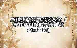 家电电商公司名字,家电电商公司名字大全怎么取