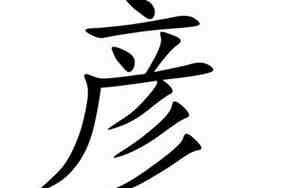 与彦取名,带彦字取名的寓意和含义