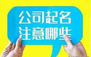 公司起名需要加地名吗?