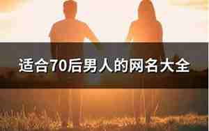 70后中年男人微信昵称