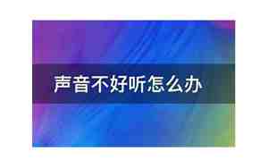 为什么声音不好呢