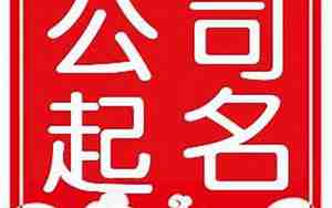 以奥字开头的公司