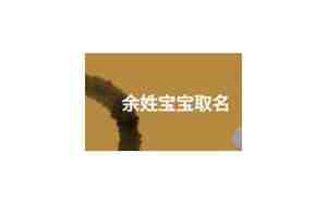 余姓宝宝取名字大全2021年