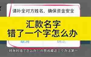 境外汇款公司名称错可以入账