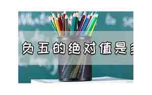 五的绝对值是多少，负十五的绝对值是多少