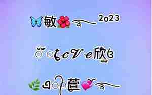 傻丫头的网名相关签名