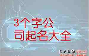 用洪字起公司名称