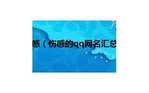 qq网名伤感4字男，qq网名伤感四字