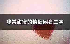 2014qq网名情侣，2014年情侣网名